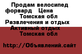 Продам велосипед форвард › Цена ­ 5 700 - Томская обл. Развлечения и отдых » Активный отдых   . Томская обл.